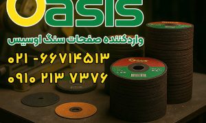واردکننده صفحه سنگ اوسیس