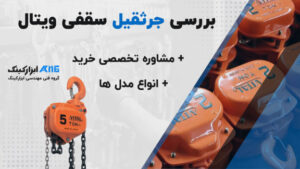 جرثقیل سقفی ویتال