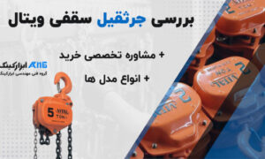 جرثقیل سقفی ویتال