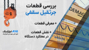 قطعات جرثقیل