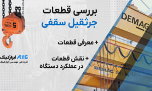 قطعات جرثقیل