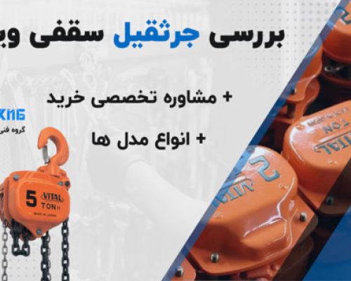 بررسی-جرثقیل-های-ویتال جرثقیل سقفی ویتال
