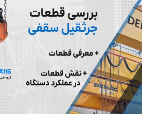 برسی-قطغات-جرثقیل-قالب-0مقاله-ابزارکینگ قطعات جرثقیل